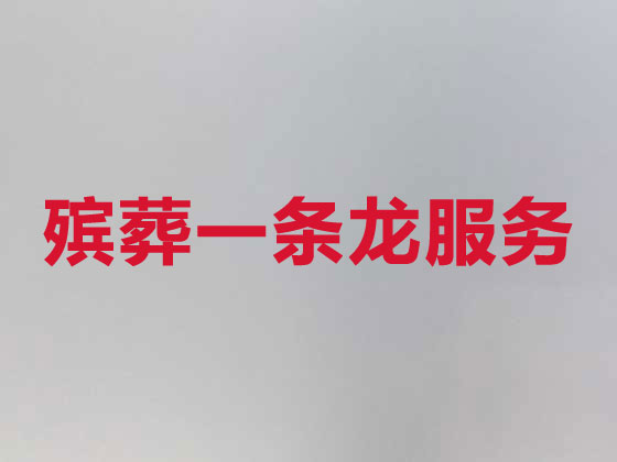 毕节正规殡葬公司-白事丧事一条龙服务